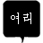 여리