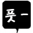 풋-