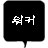 워커