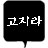 고지라