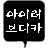 아이러브디카