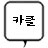 카클