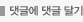 댓글에 댓글 달기