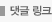댓글 링크 주소