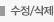 수정/삭제