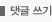 댓글 남기기