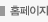 홈페이지