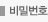 비밀번호