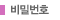 비밀번호 : 