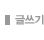 글쓰기