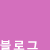 블로그 &raquo; 