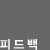 피드백