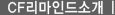CF리마인드소개