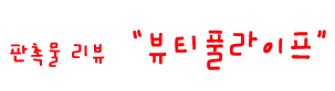 판촉물리뷰 [뷰티풀라이프]