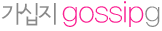 가십지 gossipg