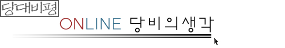 온라인 당비의생각