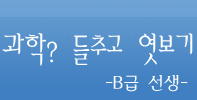 과학? 들추고 엿보기