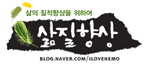 삶질향상 네이버블로그 가기