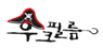 후크필름