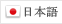 日本語