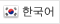 한국어
