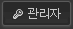 관리자