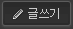 글쓰기