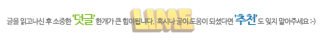 큰 힘이 되는 소중한 댓글 하나 부탁드립니다 :-)