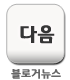 다음View추천버튼