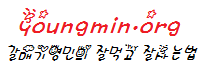 갈매기영민의 잘먹고 잘사는 법 YoungMin.org