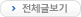 전체글보기