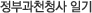 정부과천청사 일기