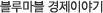 블루마블 경제이야기