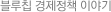 블루칩 경제정책 이야기
