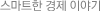 스마트한 경제 이야기