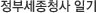 정부세종청사 일기