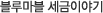 블루마블 세금이야기