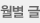 월별 글