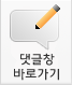 코멘트창 바로가기