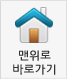 최상단 바로가기