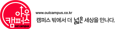 아웃캠퍼스