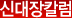 신대장칼럼