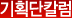 기획단칼럼