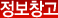 정보창고