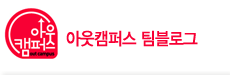 아웃캠퍼스 팀블로그