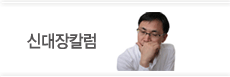 신대장칼럼