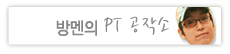 방멘의 PT공작소