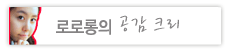 로로롱의 공감크리