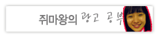 쥐마왕의 광고공부