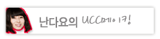 난다요의 UCC 메이킹
